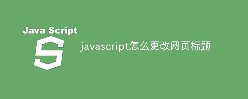 javascript怎么更改网页标题