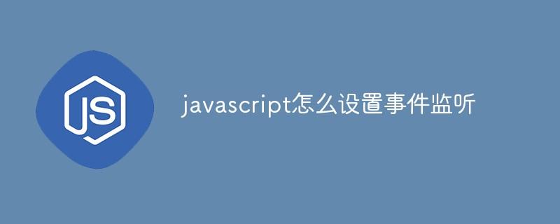 javascript怎么设置事件监听