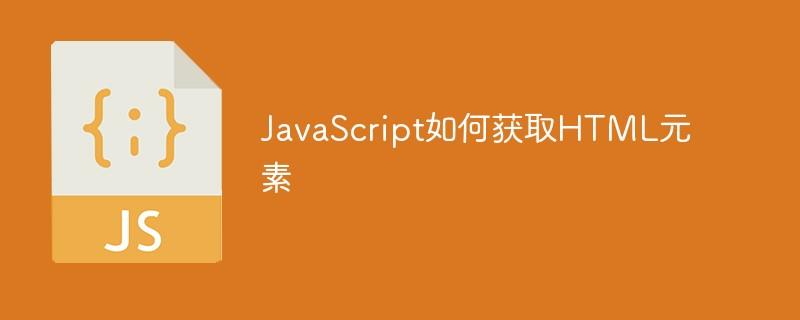 JavaScript如何获取HTML元素