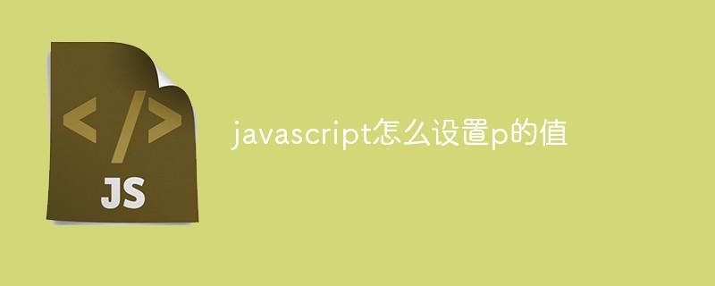 javascript怎么设置p的值