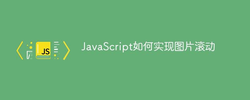 JavaScript如何实现图片滚动