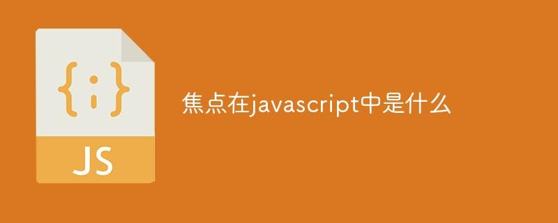 焦点在javascript中是什么