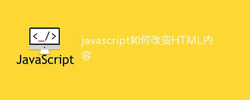 javascript如何改变HTML内容