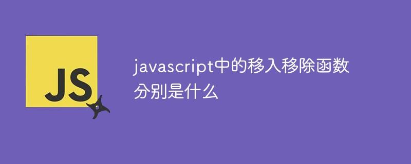 javascript中的移入移出函数是什么