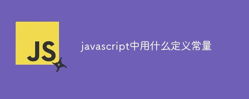 javascript中用什么定义常量