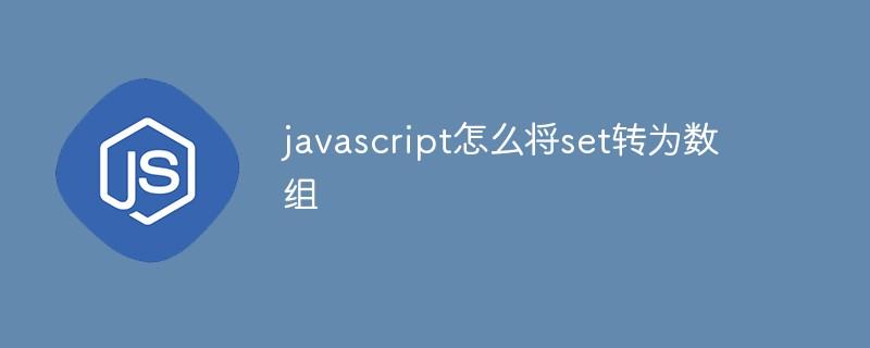 javascript怎么将set转为数组