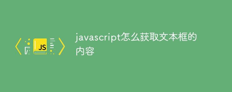 javascript怎么获取文本框的内容