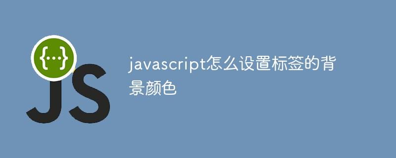 javascript怎么设置标签的背景颜色