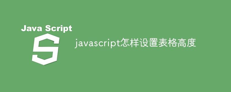 javascript怎样设置表格高度