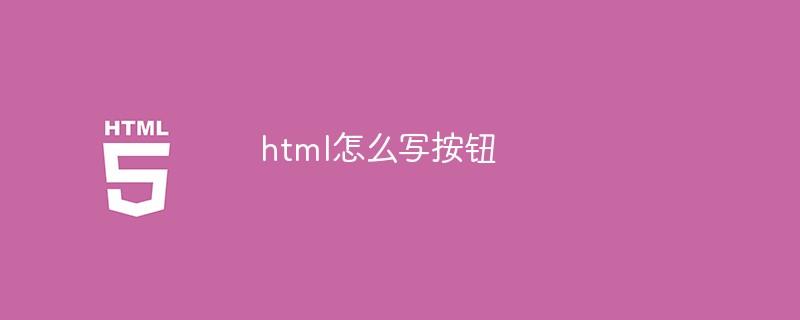 html怎么写按钮