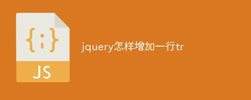 jquery怎样增加一行tr