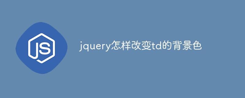 jquery怎样改变td的背景色