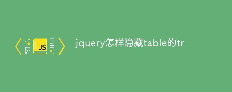 jquery怎样隐藏table的tr