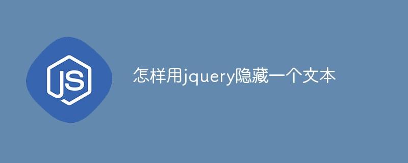 怎样用jquery隐藏一个文本