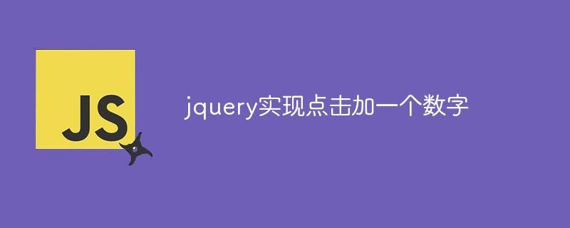 jquery实现点击加一个数字