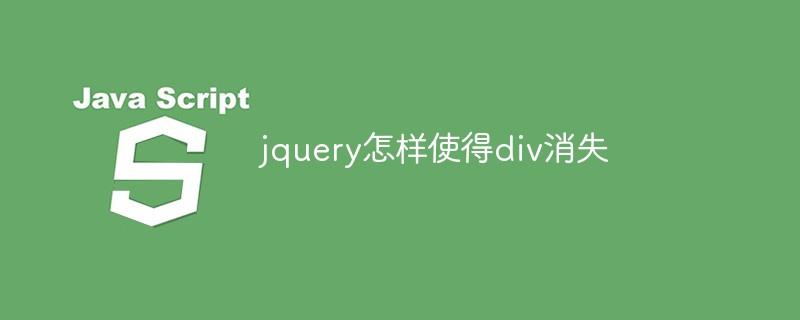 jquery怎样使得div消失