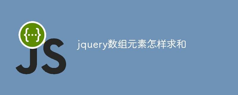 jquery数组元素怎样求和