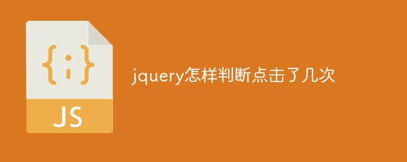 jquery怎样判断点击了几次