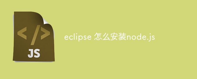 eclipse 怎么安装node.js