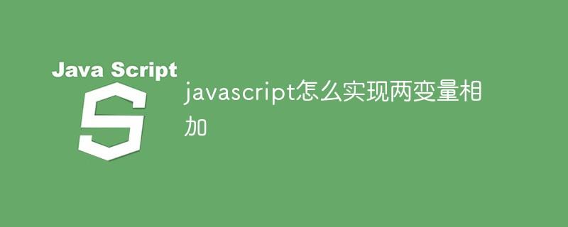 javascript怎么实现两变量相加