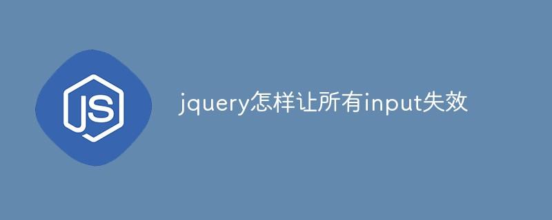 jquery怎样让所有input失效