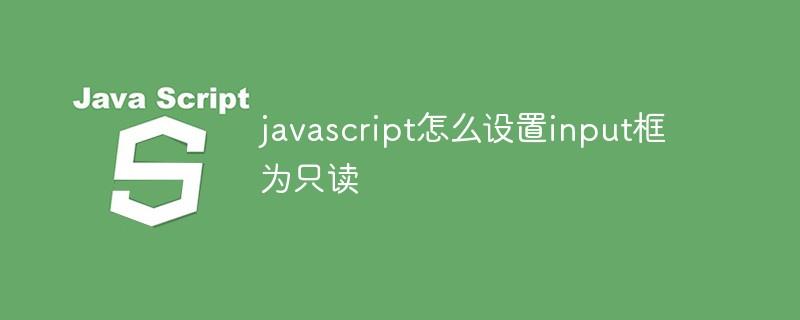 javascript怎么设置input框为只读