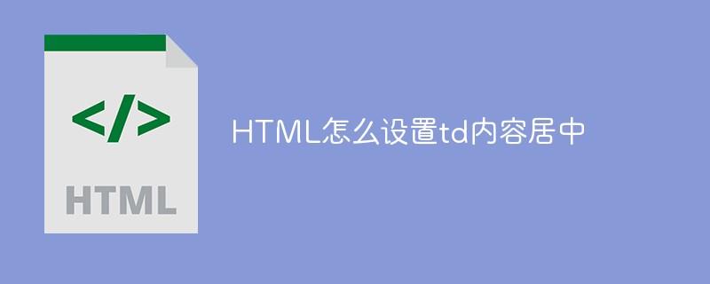 HTML怎么设置td内容居中
