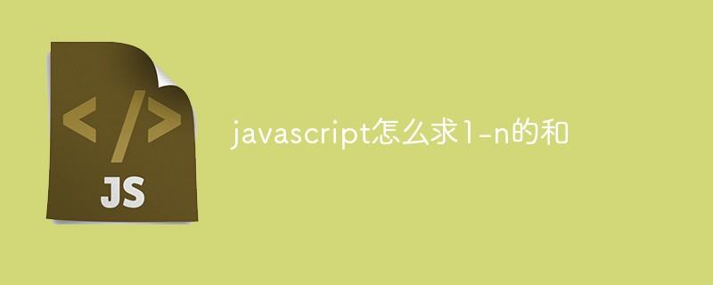 javascript怎么求1-n的和