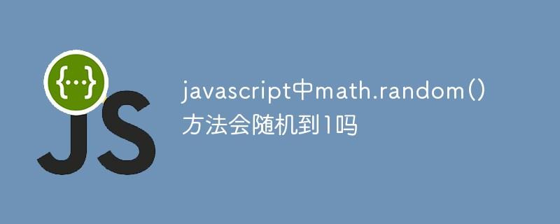 javascript中math.random()方法会随机到1吗