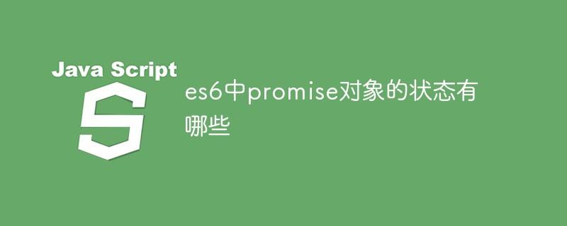 es6中promise对象的状态有哪些