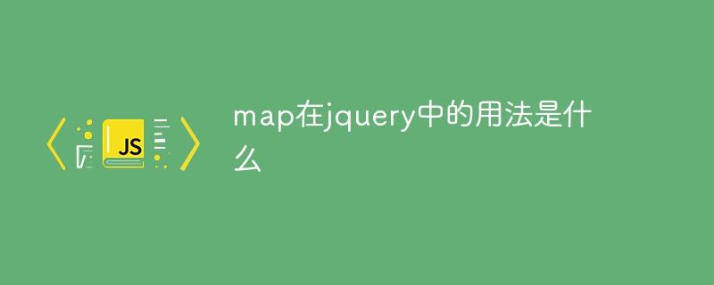 map在jquery中的用法是什么