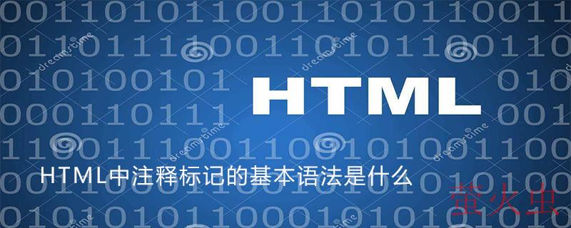 HTML中注释标记的基本语法是什么