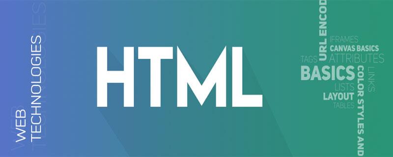 HTML 和 HTML5 的区别是什么？