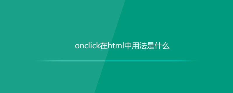 onclick在html中用法是什么