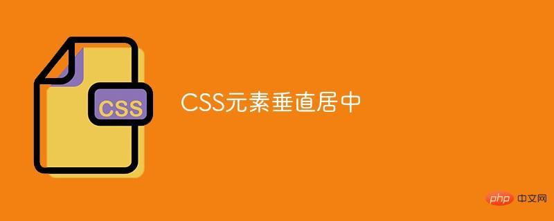 CSS元素垂直居中