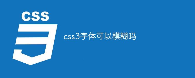 css3字体可以模糊吗