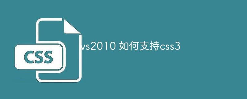 vs2010 如何支持css3