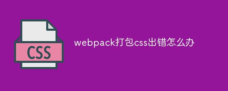 webpack打包css出错怎么办