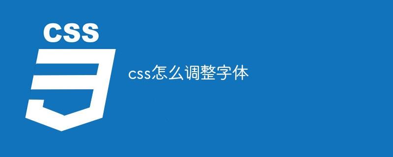 css怎么调整字体