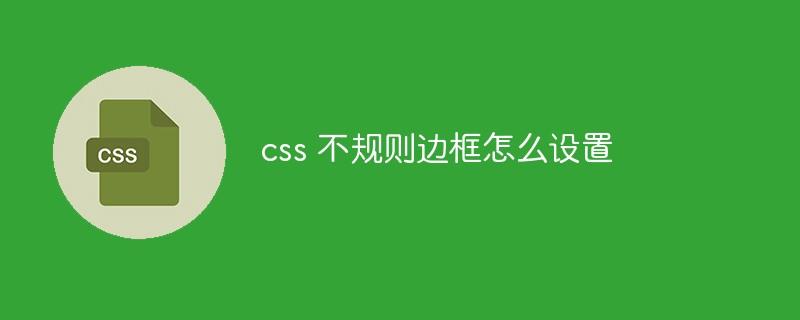 css 不规则边框怎么设置