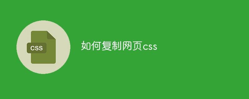 如何复制网页css