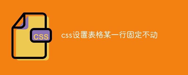 css设置表格某一行固定不动