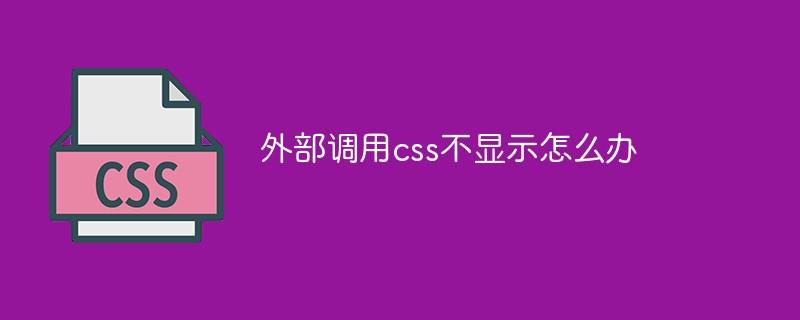 外部调用css不显示怎么办