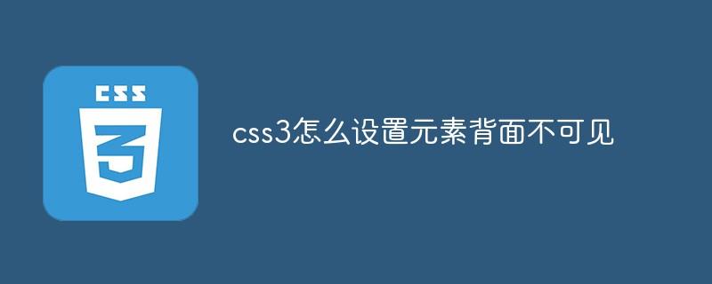 css3怎么设置元素背面不可见