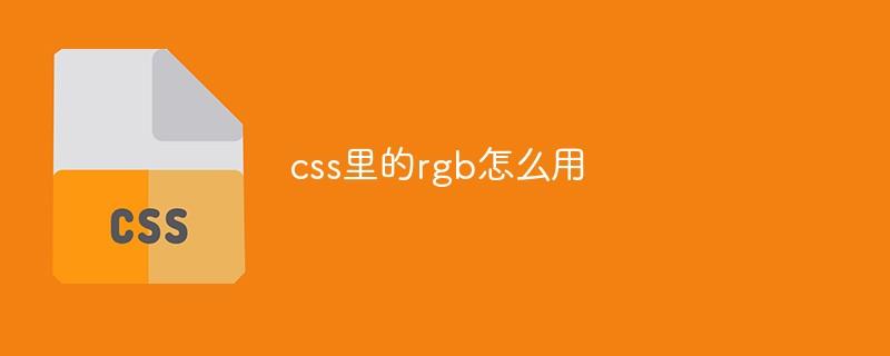 css里的rgb怎么用