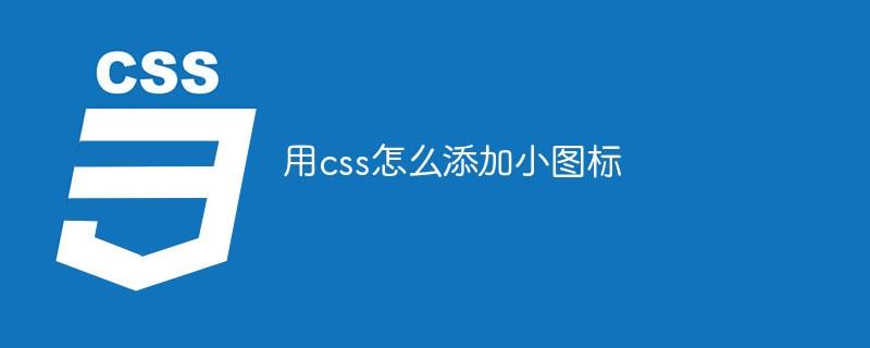 用css怎么添加小图标