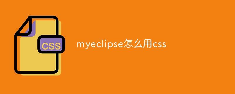 myeclipse怎么用css