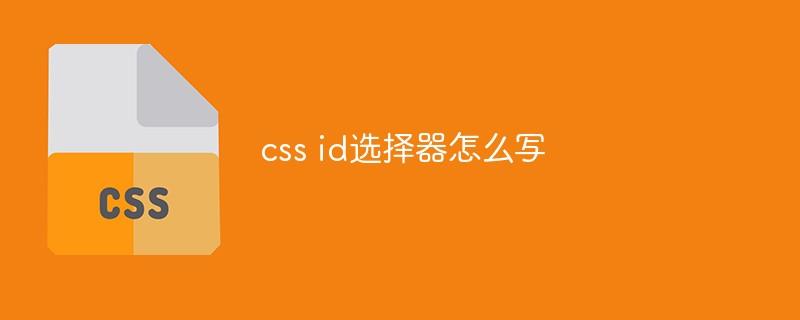 css id选择器怎么写