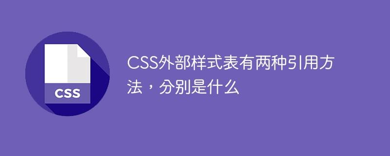 CSS外部样式表有两种引用方法，分别是什么