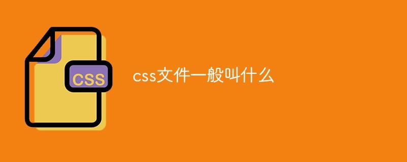 css文件一般叫什么